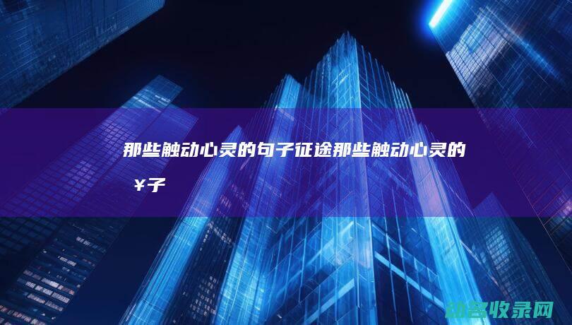 那些触动心灵的句子 征途 (那些触动心灵的句子)