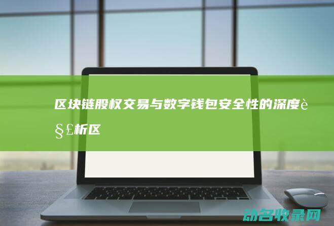 区块链股权交易与数字钱包安全性的深度解析 (区块链股权交易平台linq)