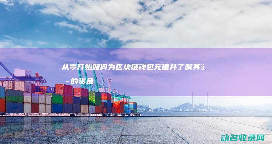 从零开始 如何为区块链钱包充值并了解其中的资金流向 (从零开始如何自学中医)
