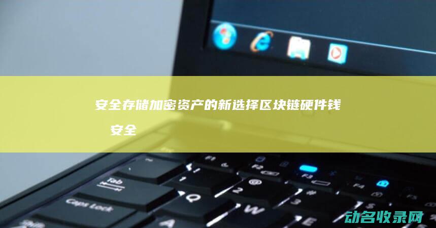 安全存储加密资产的新选择 区块链硬件钱包 (安全存储加密存储,多重加固,严守隐私不外泄视频AI看智)