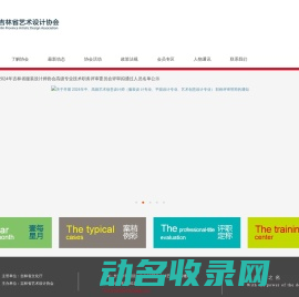 吉林省艺术设计协会