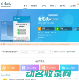 老毛桃winpe,u盘启动盘制作工具,u盘重装系统,老毛桃winpe下载
